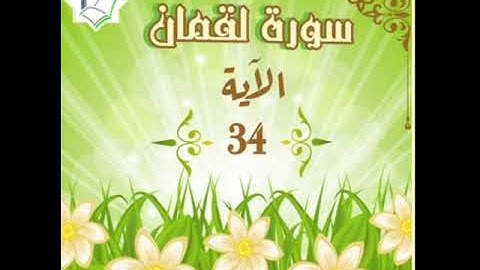 سورة لقمان الآية 34 شرح وتلاوة أ.سمية #قليل_دائم_خير