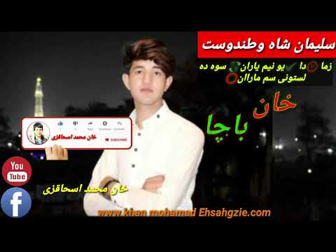 سلیمان شاه وطندوست زما دا یونیم یاران سوده دلستونی مارااان    