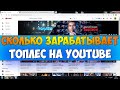 Сколько зарабатывает ТОПЛЕС на Youtube