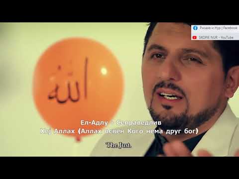 Аллаховите најубави имиња – Есмау`л Хусна - Asma-ul Husna 99 Names of Allah МУСТАФА ОЗЦАН ГУНЕШДОГДУ