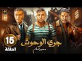 الحلقة 15 من مسلسل جـري الـوحـوش بطولة محمد إمام و محمد عز و سيد رجب 2025