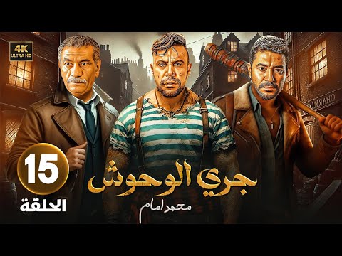 الحلقة 15 من مسلسل جـري الـوحـوش بطولة محمد إمام و محمد عز و سيد رجب 2025 