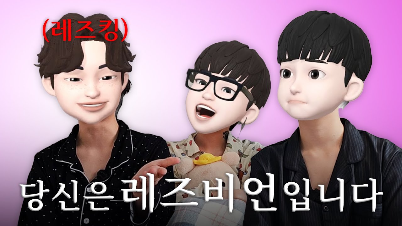 레..? 제가 레즈비언 이라고요??? 동성애자인걸 깨달은 순간😳🏳️‍🌈