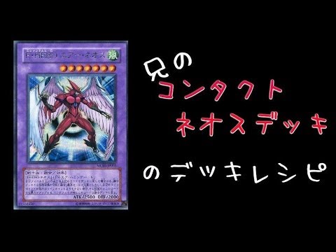 遊戯王 兄の コンタクトネオスデッキ のデッキレシピ にゅ E Heroデッキ Yu Gi Oh Youtube 遊戯王 兄の コンタクトネオスデッキ のデッキレシピ にゅ E Heroデッキ Yu Gi Oh Youtube
