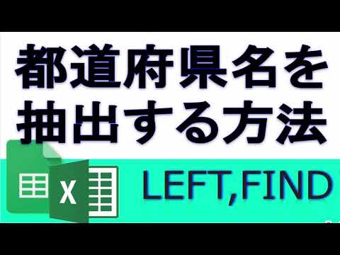 住所から都道府県名を抜き出す方法(FIND関数,LEFT,MID) Excel Googleスプレッドシート
