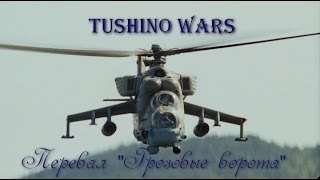 Перевал Грозовые Ворота.Tushino wars. Перевал Грозовые Ворота.Tushino wars.