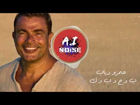    عمرو دياب ب و ح و ب و ك   
