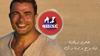 Amr Diab - Ba7ebak - عمرو دياب  ب و ح و ب و ك - A.iNoise Remix