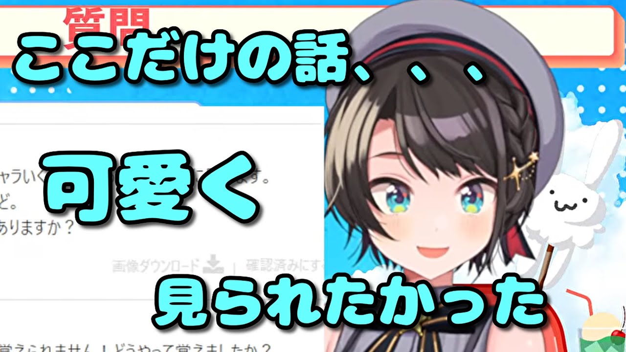 可愛いと思われたかったスバル【大空スバル切り抜き】