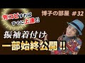 【博子の部屋＃32】完コピできたら上達するよ!振袖着付け一部始終公開！