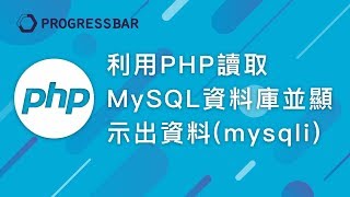 [WordPress][PHP 教學] 30. 利用PHP讀取MySQL資料庫並顯示 ...