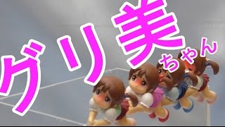 Video thumbnail of "コップのカドでグリ美ちゃん　　teatime toys koppu no kadode gurimi chan"