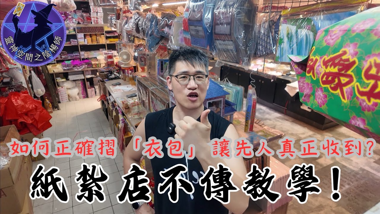 紙紮店老闆娘不藏私教學！如何正確摺「衣包」讓先人真正收到？｜楊sir探訪