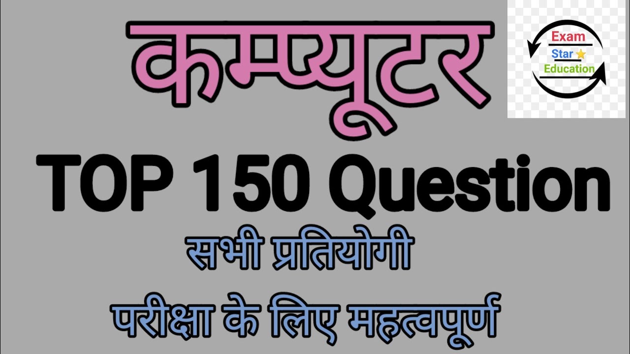 Computer Important Question || Computer gk question || RSMSSB || RPSC || Top 150 Question