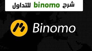 شرح كامل لمنصة التداول بنومو | BINOMO