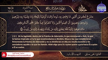 سورة #الشورى 🌸 القارئ | يحيي صدقي 🌸 برواية : ورش 🌸 El Corán está traducido al español