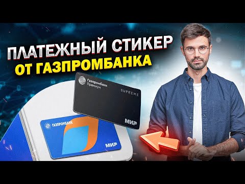 ПЛАТЕЖНЫЙ СТИКЕР от ГАЗПРОМБАНКА / Преимущества, тарифы / Как получить?