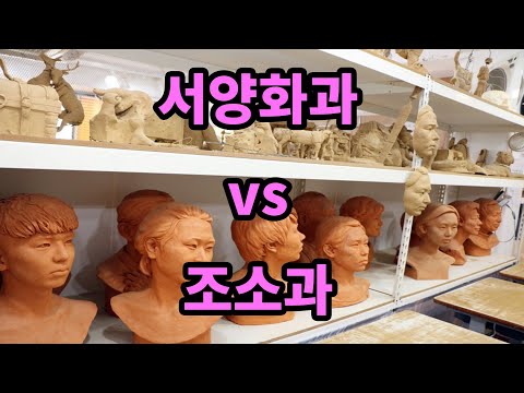   회화과 Vs 조소과