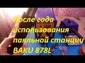 После года использования паяльной станции BAKU 878L