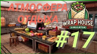 картинка: WRAP HOUSE SIMULATOR #17 АТМОСФЕРА ОТДЫХА