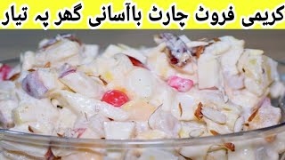 Creamy Fruit Chaat Ramadan Recipe in Urdu / Hindi | فروٹ چاٹ بنانے کا طریقہ | Desi Masala Recipe