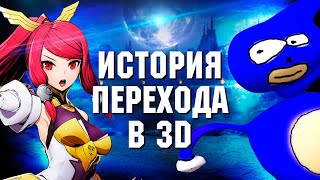 Почему 2D игры до сих пор живы? Проблемы перехода от 2D к 3D.