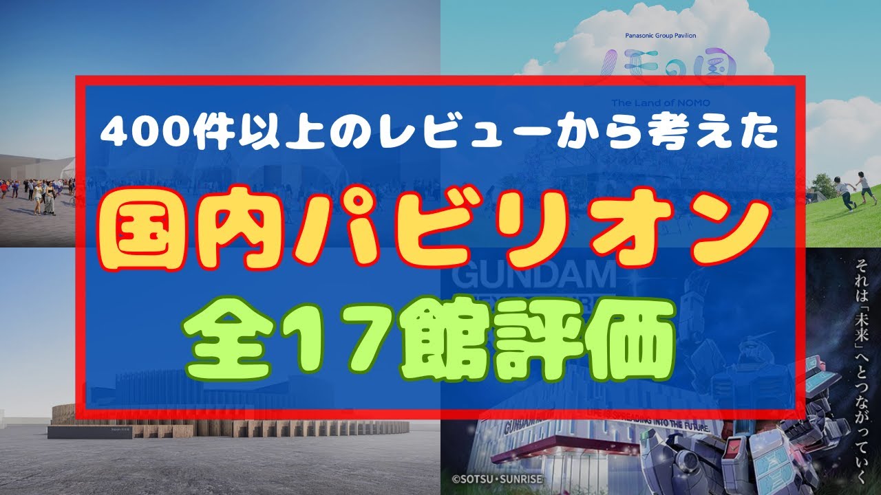 【大阪・関西万博2025】国内パビリオン格付けチェック