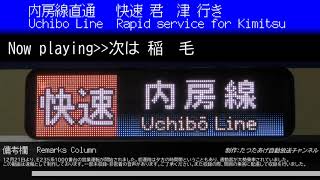 【速報版】E235系1000番台　快速君津行き自動放送(東京→千葉)(未収録・非密着あり)