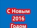 Поздравление с Новым 2016 годом.