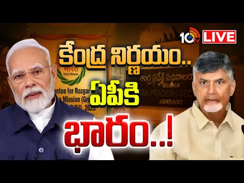 LIVE: PM Modi | CM Chandrababu | ఆర్థిక కష్టాల్లో ఉన్న ఏపీకి ఇబ్బందిగా కేంద్ర నిర్ణయం | 10TV - 10TVNEWSTELUGU