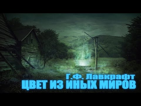 Цвет из иных миров аудиокнига