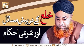 Khula Ke Darpesh Masail Aur Sharai Ahkam | Mufti Muhammad Akmal | ARY Qtv