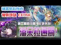 【神魔之塔】【日本武尊 地獄級 Extra】潘朵拉盡力了 - 解頭尾妖精成就 【倭男具那命 日本武尊】【神器的持有者】