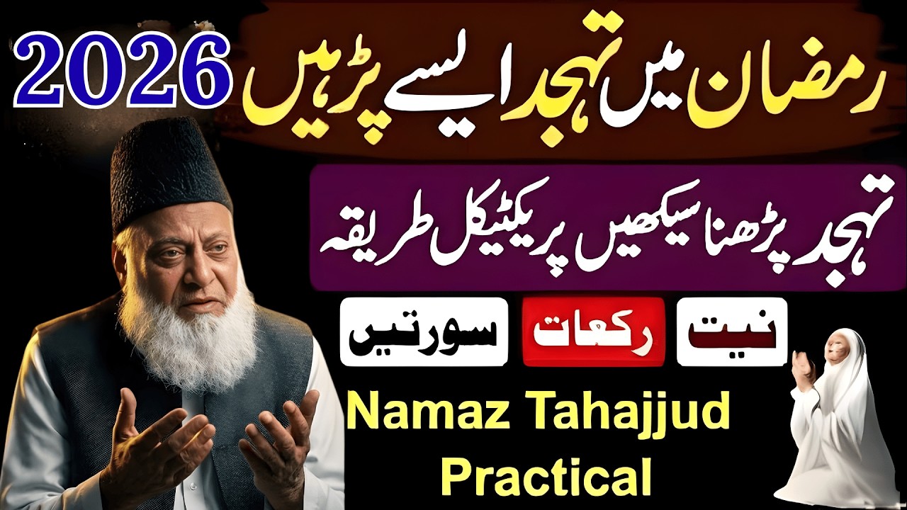 Ramzan Mein Tahajjud ki Namaz Parhnay Ka trika Jo Log Sehri Se pehlay Padhtay Hain Wo Sun Len Dr ISr