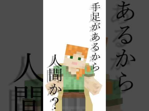 【人間】関係 #shorts #minecraft #マイクラ