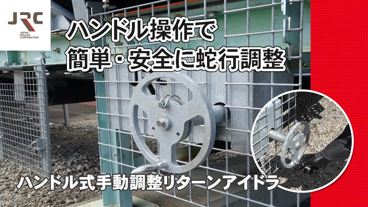 ハンドル式手動調整リターンアイドラ | 【JRC】ベルトコンベヤの