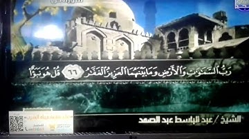 ختمة منوعة 💰 ص و الزمر 💰 الجزء 23 💰 الشيخ/ عبد الباسط عبد الصمد 💰 قناة المجد للقرآن الكريم HD