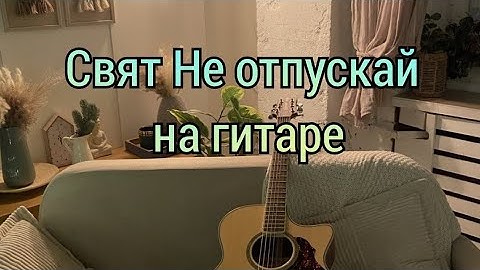 Thumbnail of Свят Не отпускай на гитаре, разбор, аккорды