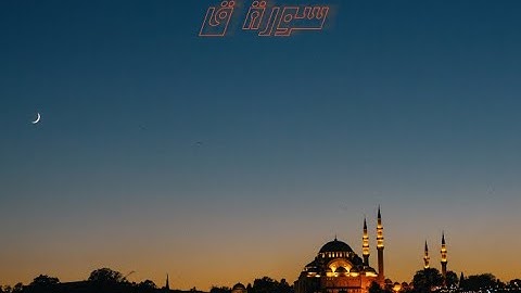 قرآن سورة - ق - بصوت القارئ - ابراهيم الجبرين /  - Quran - QAF