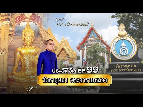 ประวัติวัด EP.99 วัดธาตุทอง พระอารามหลวง 