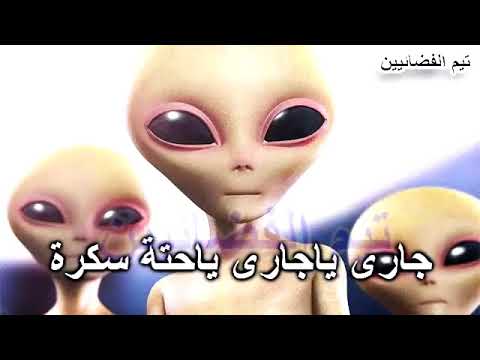 بصوت الفضائيين جارى ياجارى ياحتة سكرة