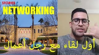 Make money online business networking Yasser Ouaziz ياسر واعزيز في أول لقاء له مع أكبر رجال الأعمال