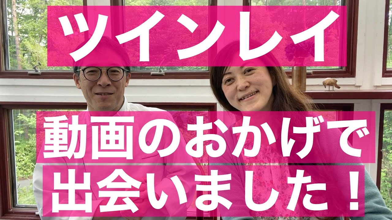 【ツインレイ】この動画を見ていたら、ツインレイに出会いました！というご報告をいただきました！【ツインレイ夫婦の人生の歩き方】
