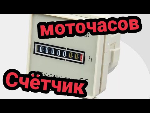 Счетчик моточасов 220