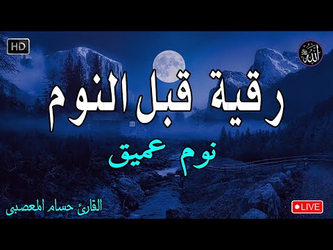 رقية هادئة الرقية الشرعية للنوم بسهولة والصغار      