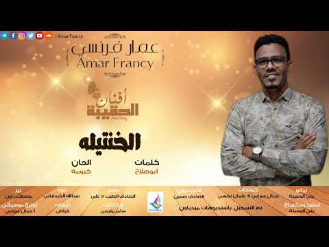 عمار فرنسي الخنتيله البوم افنان الحقيبه