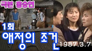 애정의 조건 1화 / 극본 홍승연 ㅣ 출연 황신혜 김주승 김희애 박근형 김영철 [추억의 영상] KBS(1987.3.7) 방송