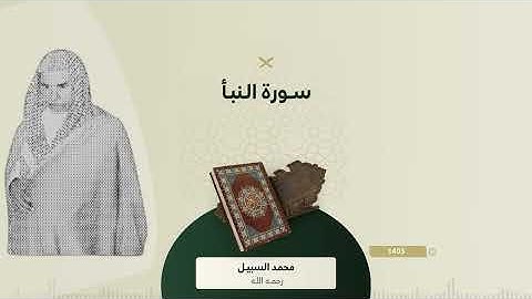 نوادر السبيل سورة النبأ ¦ من الأرشيف تراويح الحرم المكي 1403 - لفضيلة الشيخ محمد السبيل