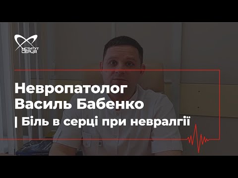 Невропатолог Василь Бабенко