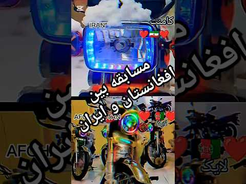 افغانستان یا ایران کدوم موتور بهتره لایک افغانستان کامنت ایران موتور افغانستان ایران